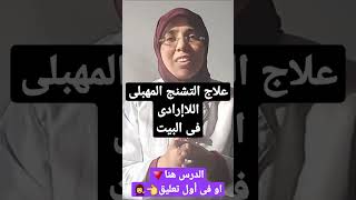 علاج التشنج المهبلى اللاإرادى فى أيام فقط و انتى فى مكانك 💁‍♀️ 👈