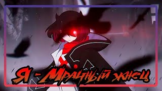 Я - Мрачный жнец☠ трейлер☠манга. I&#39;m the Grim Reaper. Trailer  manga