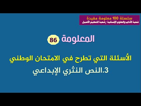 سلسلة المعلومات اليومية المختصرة المعلومة رقم 86 أسئلة النص النثري الإبداعي في الامتحان الوطني