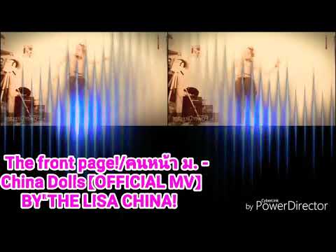 The front page!/คนหน้า ม. -   China Dolls【OFFICIAL MV】 BY"THE LISA CHINA!