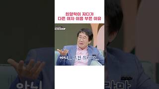 최양락이 자다가 다른 여자 이름을 부른 이유 #shorts #1호가될순없어