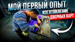 Мой первый опыт ! Изготовление дверных карт под автозвук. Часть 1 .