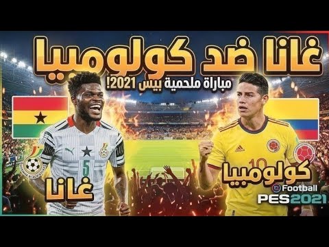صراع النجوم في بيس 21 🔥 | غانا ضد كولومبيا في مواجهة نارية لا ترحم! 🇬🇭 VS 🇨🇴