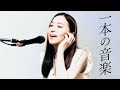 一本の音楽 - 2023 Mix / 村田和人 Cover / The Pen Friend Club - ザ・ペンフレンドクラブ