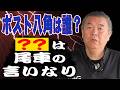 【ポスト八角】次の理事長は誰？相撲界を二分する派閥争い！〇〇は尾車の言いなり！