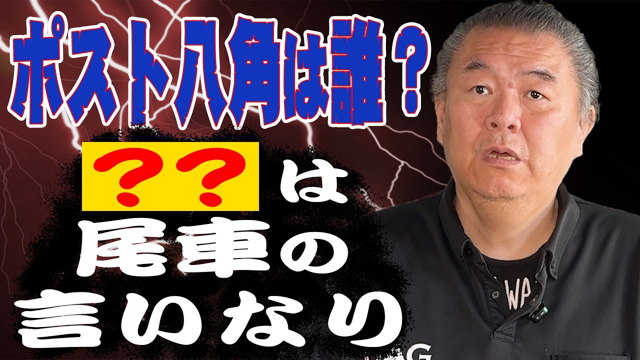 【ポスト八角】次の理事長は誰？相撲界を二分する派閥争い！〇〇は尾車の言いなり！