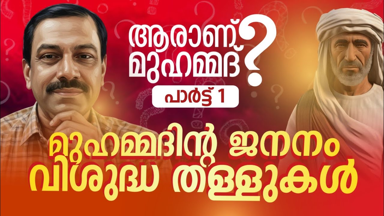 മുഹമ്മദിന്റെ ഐതിഹ്യ അത്ഭുതകഥകൾ  /The mythical and Wonderful story of Muhammad.