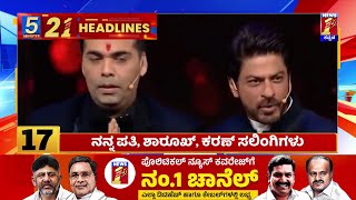 News Headlines 5 Minutes 21 Headlines | 17-05-2024 | @newsfirstkannada