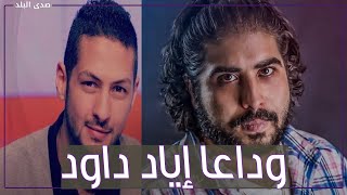 شقيق سياسي شهير   وفاة إياد داود ليلحق بزميله في برنامج “شبابيك” عمرو سمير