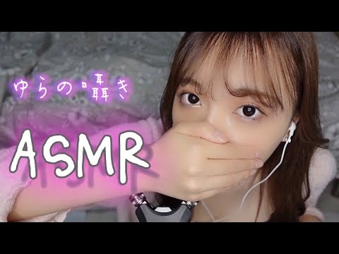 【初体験】ゆらの囁きASMR。耳かき、スポンジ、ぱちぱちパニックなど、あなたの疲れを音で癒させてください。