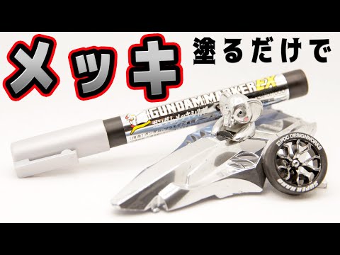神アイテム】塗るだけでメッキになる？！最強のガンダムマーカー登場