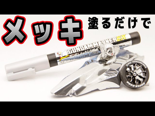 神アイテム】塗るだけでメッキになる？！最強のガンダムマーカー登場