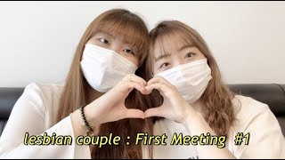 Eng Subdaneiary 첫만남 후 잠수 이별 당하다? 레즈 커플의 첫만남썰 Couple Vlog 동성커플
