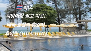 (여행) 🇹🇭 태국 ep2. 치앙마이 말고 이곳! - 태국 왕실의 휴양지 후아힌(HUA HIN)