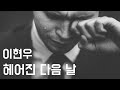 헤어진 다음 날 이현우 1998 가사포함 New