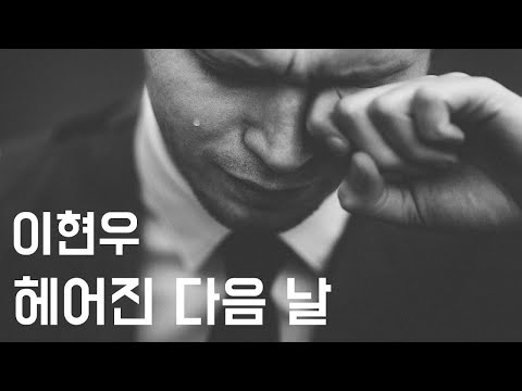 헤어진 다음 날 - 이현우(1998, 가사포함) | New