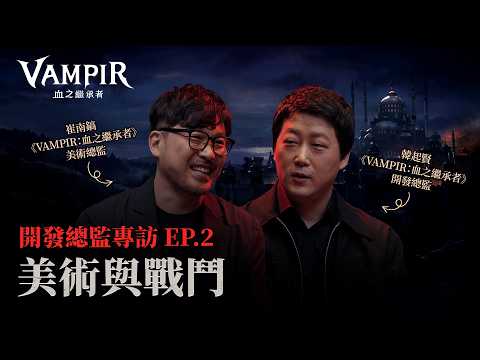 [VAMPIR] Director's Commentary EP.2 | Art & Combat