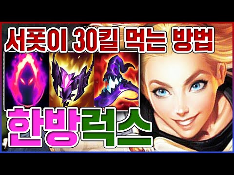 서폿이 30킬을 먹는 방법ㅋㅋㅋAP <strong>1300</strong>+ 무조건 한방ㅋㅋㅋㅋ【한방 럭스】