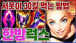 서폿이 30킬을 먹는 방법ㅋㅋㅋAP 1300+ 무조건 한방ㅋㅋㅋㅋ【한방 럭스】