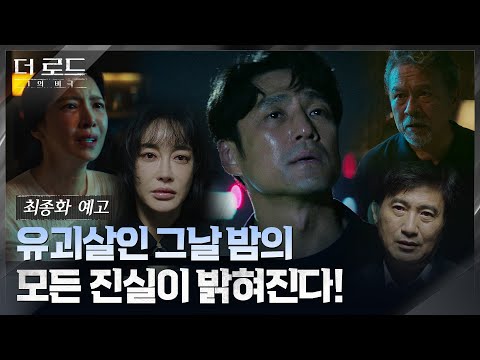 #<strong>더로드</strong>:1의비극 EP.12