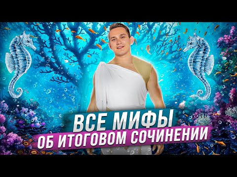Мифы про Итоговое сочинение БЕЗ ВОДЫ | Александр Долгих | Умскул