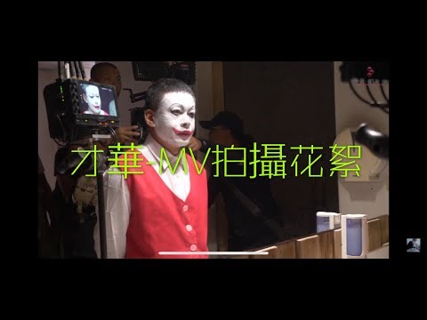 羅文裕『才華』MV幕後花絮，金馬影帝-李康生催淚之作 ＃必聽必看啊