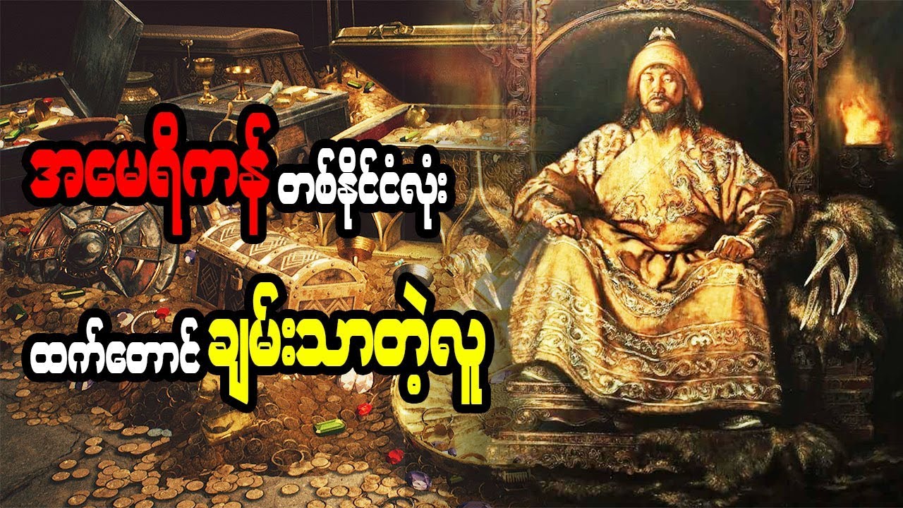 ကမ္ဘာ့ သမိုင်းတလျှောက် အချမ်းသာ ဆုံး ပုဂ္ဂိုလ် ၁၅ ဦး