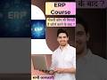 ✅ERP Course - Jobs #shorts #short #gk #facts #erp #erpsolution #ERP course #whatiserp