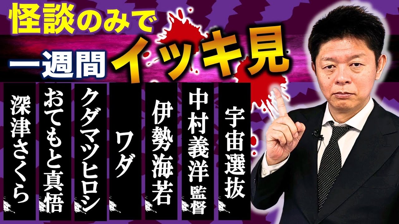 【怪談のみで今週まとめ】9/22〜9/27 深津さくら/おてもと真悟/ワダ/伊勢海若/中村義洋/佐藤ピリオド.『島田秀平のお怪談巡り』