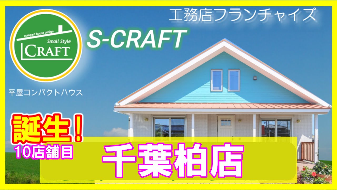 えすくらふとさま S-CRAFT [Chiba Kashiwa store] is born! We are also looking for