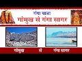 सम्पूर्ण गंगा यात्रा गोमुख से गंगा सागर - Full Devotional Documentary #Ambey Bhakti
