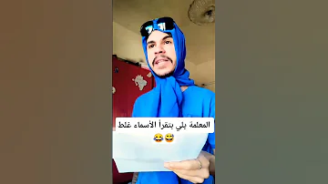 المعلمة يلي بتقرأ الأسماء غلط Lojainabuhassan 