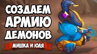 СОЗДАЕМ АРМИЮ ДЕМОНОВ, ВЫЗВАЛИ ДЬЯВОЛА и ДЖИНА ♦ Swords and Soldiers 2 Shawarmageddon #2