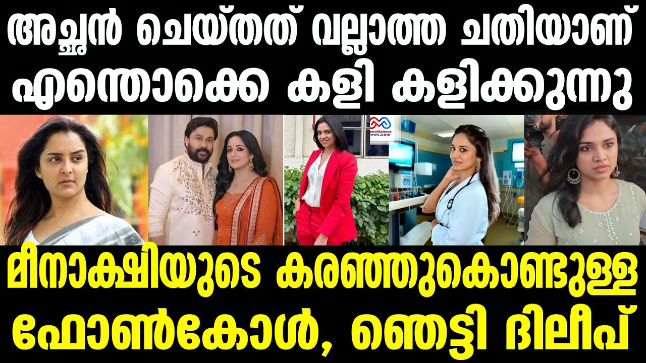 meenakshi dileep |മിണ്ടാതെ നിന്ന് ദിലീപ്, മീനാക്ഷിക്ക് അത് ഇഷ്‌ടപ്പെട്ടില്ല