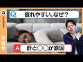 疲れが取れない人は要注意|体質別3つの対策【9割が知らない中医学】