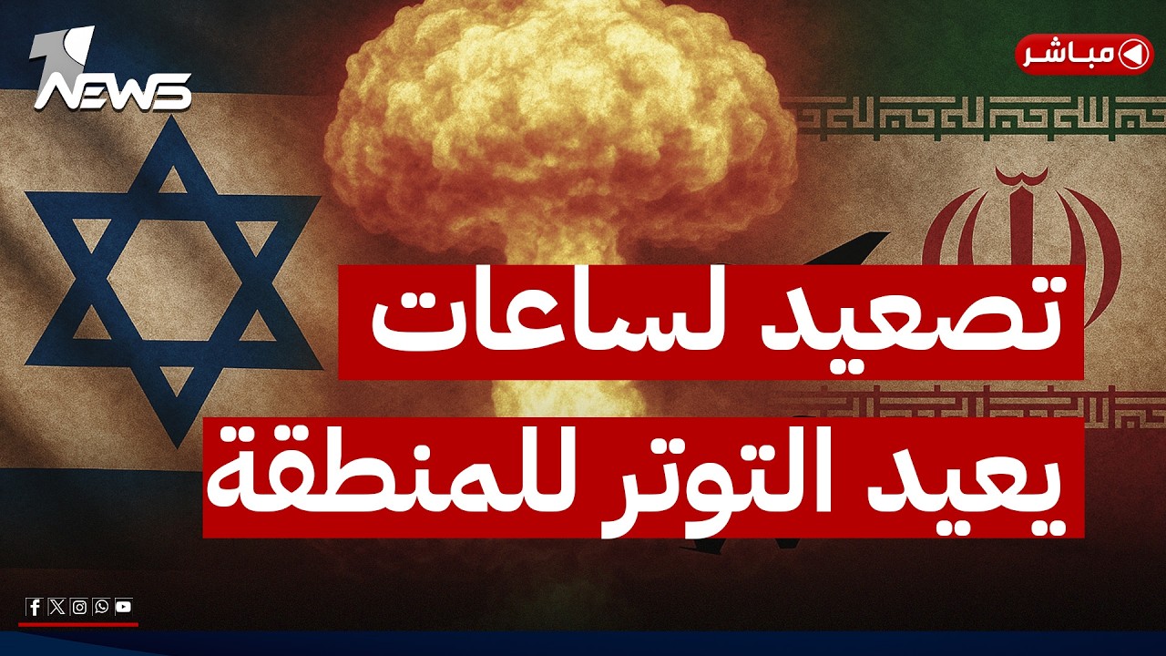 حرب بلا هدف.. تصعيد لساعات معدودات يعيد التوتر الى الشرق الاوسط | اخبار السادسة 2026/6/8