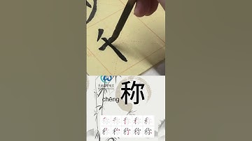 学习写汉字“称/Name” Learn to write chinese characters