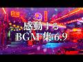 【作業用BGM】最高に泣ける曲集6.9〈映画的/壮大/オーケストラ/ピアノサントラ/サイバーパンク/study/work〉