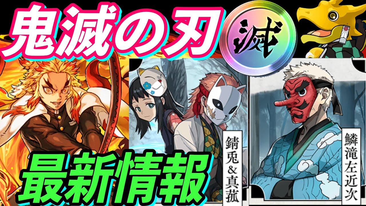 パズドラ 鬼滅の刃 最新情報 イラストやダンジョン情報追加 鱗滝さん錆兎キターー カナヲ能力公開 Youtube
