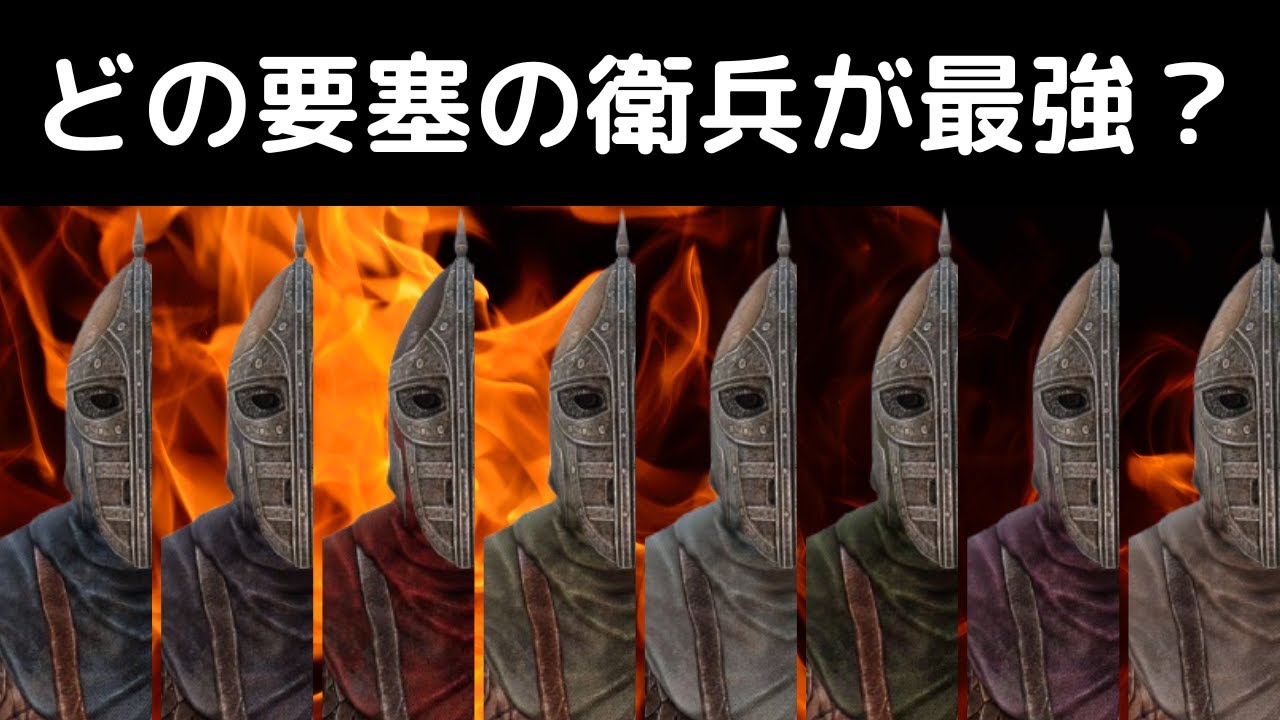 【スカイリム】最強の衛兵決定戦！どの要塞の衛兵が一番強いのか…？【MOD・ゆっくり実況】