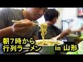 朝７時から行列を成す山形県酒田市の「麺屋酒田 in みなと」とは！？どんだけラーメン好きなんだよ [けつがﾊﾞﾀｰ醤油]【IKKO'S FILMS】