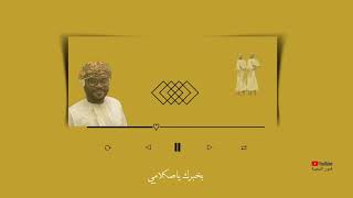 برعة  -  بخبرك ياصاحبي واسمع كلامي - عبدالله فتحي