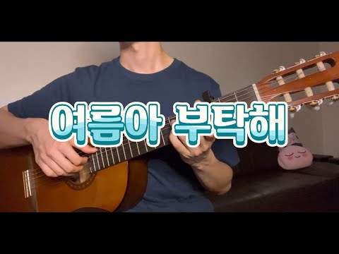 여름아 부탁해 - 인디고 (fingerstyle guitar cover)