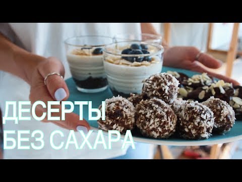 ПОЛЕЗНЫЕ ДЕСЕРТЫ БЕЗ САХАРА