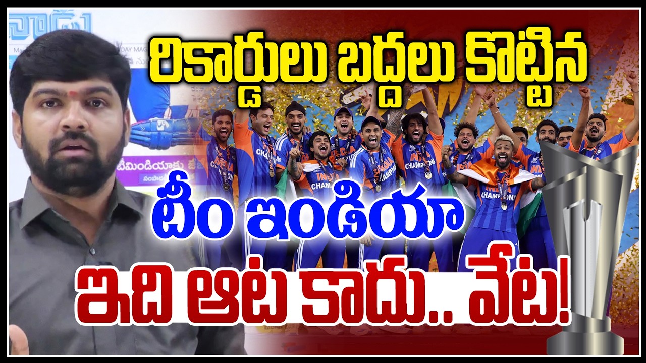రికార్డులు బద్దలు  కొట్టిన టీం ఇండియా 💥💥| India Wins T20 World Cup 2026 Final | News Line Telugu