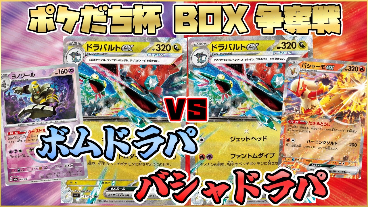 ポケカ対戦】ボムドラパルトVSバシャドラパ！最強のドラパルトデッキ