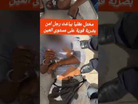 مختل عقليا يباغت رجل امن بضربة قوية على مستوى العين