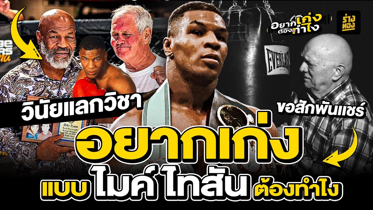 อยากเก่ง เเบบ ไมค์ ไทสัน ต้องทำไง How to be as Good as Mike Tyson - ร่างทอง