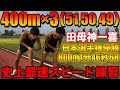 800m日本選手権優勝選手と史上最速400mスピード練習!どこまで付ける?オリンピック選手の横田コーチと800m対決に向けてガチ練習【陸上】【800m最終戦】