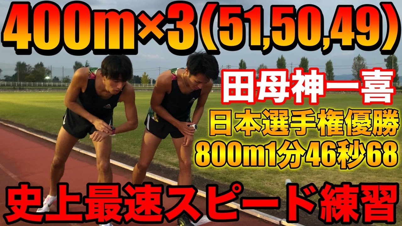 800m日本選手権優勝選手と史上最速400mスピード練習！どこまで付ける？オリンピック選手の横田コーチと800m対決に向けてガチ練習【陸上】【800m最終戦】